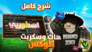 تحميل هاك وسكربت بلوكس فروت تحديث جديد  للجوال و بي سي  Blox fruit