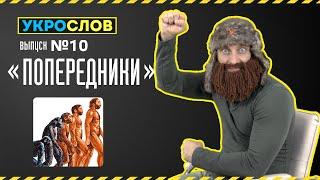 Про Попередников. УкроСлов №10 с Иваном Победой