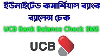 Ucb Bank Blance Check Sms। ইউনাইটেড কমার্শিয়াল ব্যাংক ব্যালেন্স চেক। ইউসিবি একাউন্টের ব্যালেন্স চেক