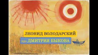 Леонид Володарский про Дмитрия Быкова