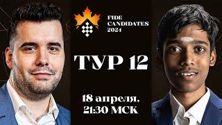 КТО ОСТАНОВИТ ЯНА НЕПОМНЯЩЕГО?  Накамура и Гукеш — в ГОНКЕ  ТУРНИР ПРЕТЕНДЕНТОВ 2024  Тур 12