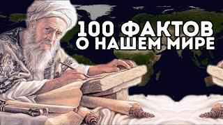 СТАНЬ МУДРЕЦОМ - 100 интересных фактов со всего мира в одном видео