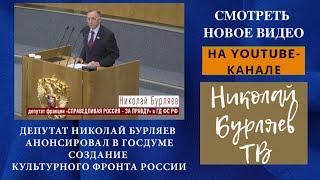 Депутат Николай Бурляев анонсировал в Госдуме создание культурного фронта России