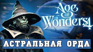 Астральная орда орков в Age of Wonders 4  Стрим