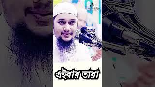 #abutohamuhammadadnan এইবার তারা  । abu taha muhammad adnan । abu toha adnan