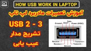 تشریح مدار یو اس بی مادربرد لپ تاپ  USB CIRQUIT EXPLAIN  USB 3 & 2