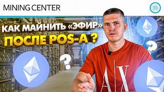 Как майнить эфир после POS-a. ETHPoW