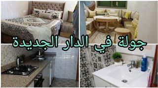 جولة في الدار بعد ما اتفرشات ....HOME TOUR