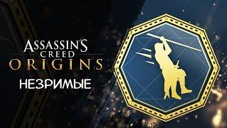 КАК ОТКРЫТЬ ДОСТИЖЕНИЕ КАНАТ ТАНАТА ► Assassins Creed Origins DLC Незримые