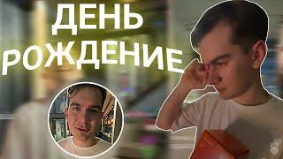 23-ЛЕТИЕ БРАТИШКИНА  КАК БРАТИШКИН ПРАЗДНУЕТ СВОЙ ДР  РАСПЛАКАЛСЯ В СВОЁ ДЕНЬ РОЖДЕНИЯ