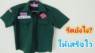 สอนวิธีรีดเสื้อเนตรนารีแบบง่ายๆและเสร็จไว