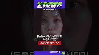 마스크걸 명장면 춘애 vs 양아치. 소리 내면 죽는 거야