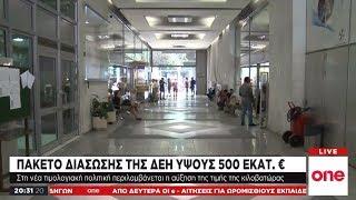 ΔΕΗ Πακέτο μέτρων ύψους 500 εκατομ. ευρώ – Αυξήσεις τιμών ανά κιλοβατώρα