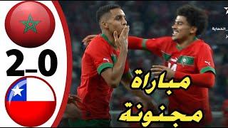  ملخص مباراة المغرب ضد الشيلي Maroc vs Chili Match amical