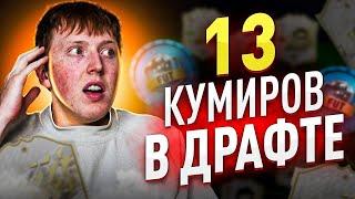 13 КУМИРОВ В ОДНОМ ДРАФТЕ  РЕКОРД ЮТУБА