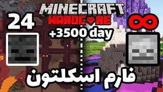 قشنگ ترین فارم اسکلتون تو امیتیست ژئود ️ Minecraft hardcore +3500 Day SKELETON FARM