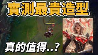 實測LOL最貴造型！真的值得嗎..?【台服最強雷文】