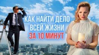 Как найти дело всей жизни за 10 минут