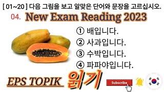 읽기 2023 EPS TOPIK Korea New Exam Reading Test 20 Questions with Auto Fill Answer.