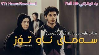 فیلمی فارسی دۆبلاژکراوی کوردی سەمای ناو تۆز - بە کوالێتی Full HD