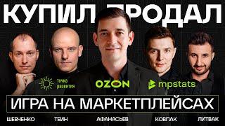 Маркетплейсы — ЭТО НЕ БИЗНЕС Wildberries OZON  Теин Ковпак Шевченко Литвак @ПРЕДПРИНИМАТЕЛИ