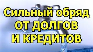 Долги уйдут Сильный обряд на избавление от долгов и кредитов читать заговор на убывающую Луну