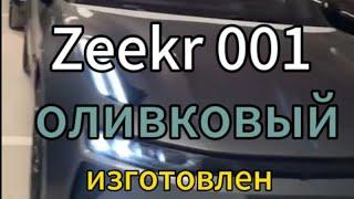 и вновь Zeekr 001 оливковый для Фабричного Сергея месяц выпуска июнь год 2024