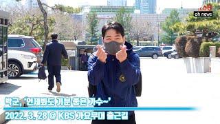 박군 ‘언제봐도 기분 좋은 가수’ @ KBS 가요무대 출근길 O영상