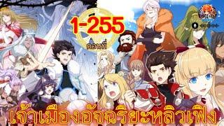 เจ้าเมืองอัจฉริยะหลิวเฟิง ตอนที่ 1-255 พากย์ไปเรื่อย