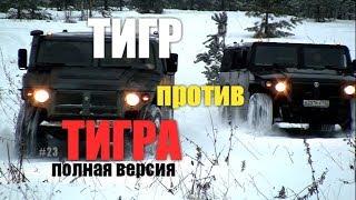 Это конец. ГАЗ 2330 тигр GAZ Tigr версус 2018. Дизель cummins джип газ 4х4