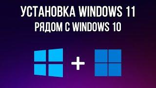 Как установить Windows 11 рядом с Windows 10? Установка Windows 11 второй системой