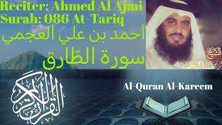 Surah At Tariq سورة الطارق Ahmed Al Ajmi أحمد بن علي العجمي