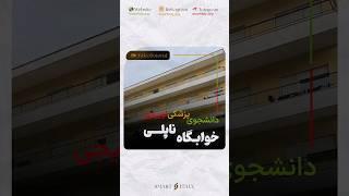 خوابگاه ها در ناپلی ایتالیا