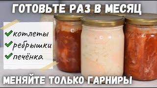 Готовьте РАЗ В МЕСЯЦ – ешьте КАЖДЫЙ ДЕНЬ ОТКРЫЛ и ЕШЬ Мясные заготовки Заготовки в банках