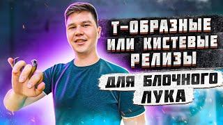 Какие бывают т-образные или кистевые релизы для блочного лука?  Как выбрать релиз для блочного лука