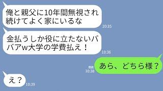 【LINE】夫と息子に10年間無視され続けた母親の私→高校卒業当日に息子が口を開いたと思ったら…「大学の学費払え」→呆れた私が家族から永久に卒業した結果www