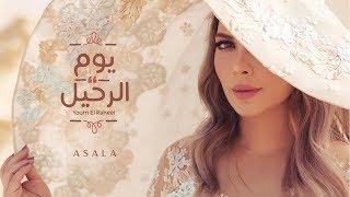 أصالة - يوم الرحيل  Assala - Youm El Raheel فيديو كلمات - Lyrics Video