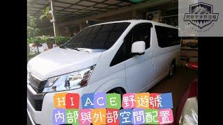 HIACE露營車 野遊號 內部與外部空間配置 ＃露營車改裝 ＃HIACE改裝＃飛龍老爹野遊趣