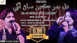 Dil Jo Kinhan Sanr Lagayee  Munawar Molai  Shabana Koyal  New Album 14  Munawar Production