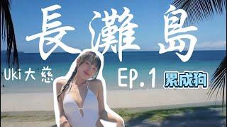 【UKI大慈】️長灘島EP.1 - 民宿門口就是沙灘與海浪｜集齊海、陸、空才能抵達的度假小島｜日落行程｜終於慢下來的慢節奏旅遊