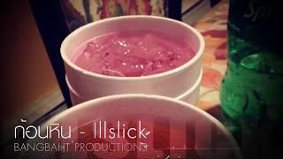 ILLSLICK - ก้อนหิน New Single 2013 + Lyrics