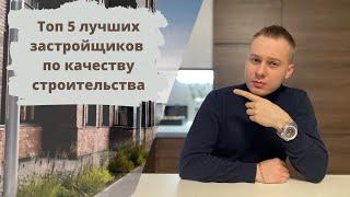 ТОП 5 ЛУЧШИХ ЗАСТРОЙЩИКОВ ПО КАЧЕСТВУ СТРОИТЕЛЬСТВА