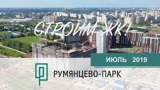 ИЮЛЬ 2019 Ход строительства «Румянцево-Парк»