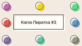 Karos Пиратка #3 Новости