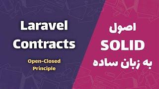 آموزش اصول SOLID  Open-Closed Principle  Laravel Contracts