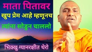 माता पितावर खुप प्रेम आहे म्हणूनच त्यांना सोडून चाललो#Gyan सत्यशोधक#भिक्खु Gyanarakshita Thero#