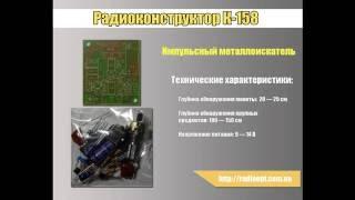 Радиоконструктор K158 Импульсный металлоискатель