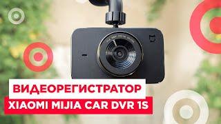 Xiaomi MiJia Car DVR 1S  Умный видеорегистратор от Xiaomi