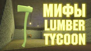 Мифы в Ламбер Тайкон 2  #2 Lumber Tycoon 2