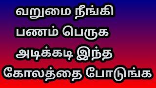 வறுமை நீங்கி பணம் பெருக அடிக்கடி இந்த கோலத்தை போடுங்க @Varahi amman kolankal